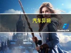 汽车异响