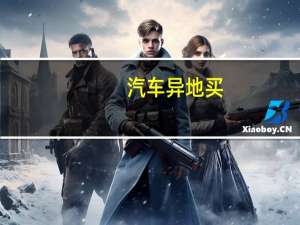 汽车异地买