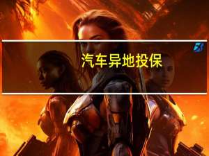 汽车异地投保