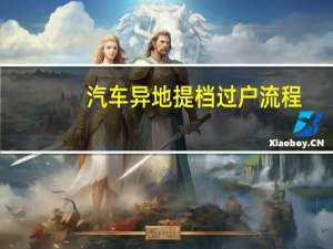 汽车异地提档过户流程