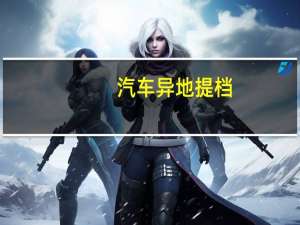 汽车异地提档