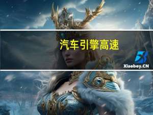 汽车引擎高速