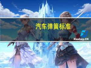 汽车弹簧标准