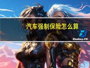汽车强制保险怎么算