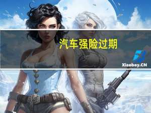 汽车强险过期
