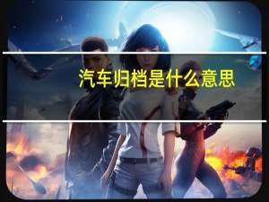 汽车归档是什么意思