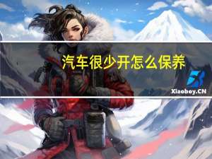 汽车很少开怎么保养