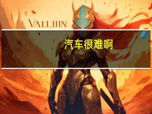 汽车很难啊