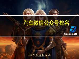 汽车微信公众号排名