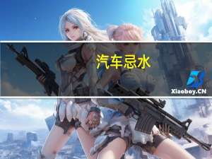 汽车忌水