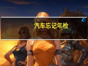 汽车忘记年检