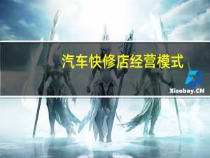 汽车快修店经营模式