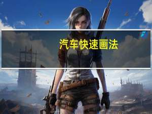 汽车快速画法