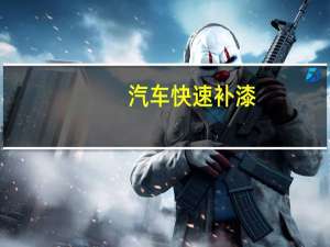汽车快速补漆