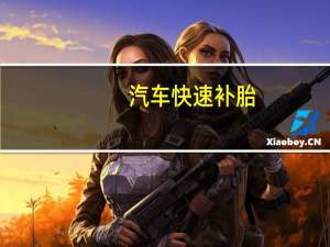 汽车快速补胎