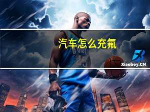 汽车怎么充氟