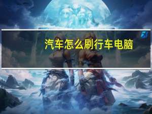 汽车怎么刷行车电脑