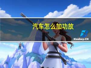汽车怎么加功放
