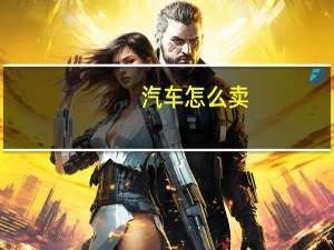 汽车怎么卖