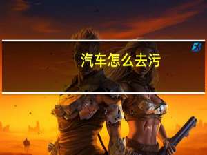 汽车怎么去污