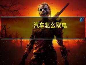 汽车怎么取电
