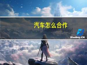 汽车怎么合作