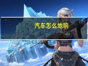 汽车怎么地响