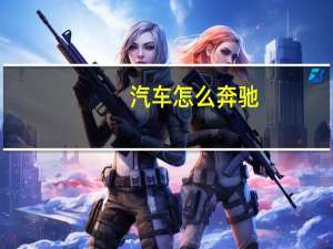 汽车怎么奔驰