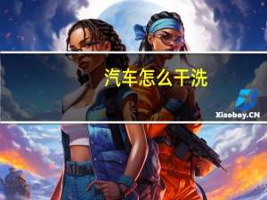 汽车怎么干洗