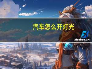 汽车怎么开灯光