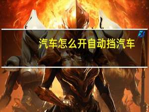 汽车怎么开自动挡汽车