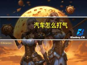 汽车怎么打气