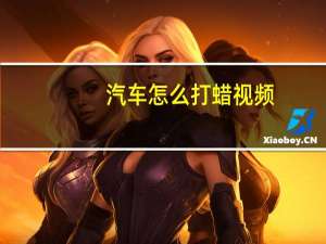 汽车怎么打蜡视频