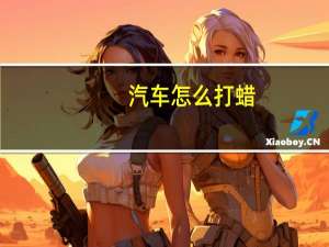 汽车怎么打蜡