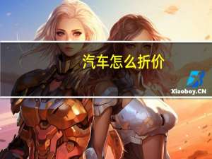 汽车怎么折价