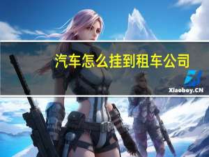 汽车怎么挂到租车公司