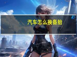 汽车怎么换备胎