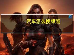 汽车怎么换牌照
