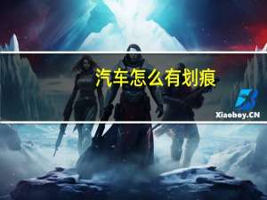 汽车怎么有划痕