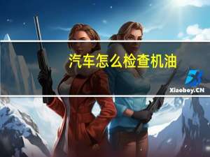 汽车怎么检查机油