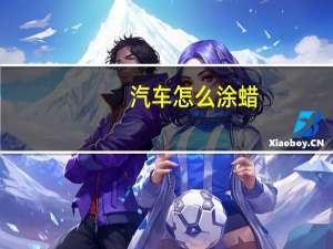 汽车怎么涂蜡