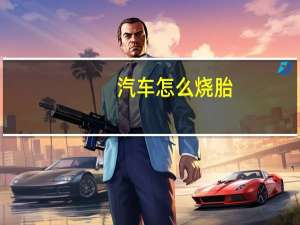 汽车怎么烧胎