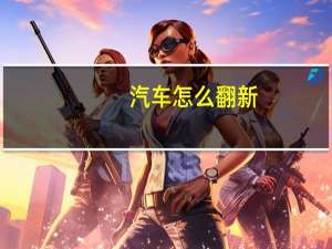 汽车怎么翻新