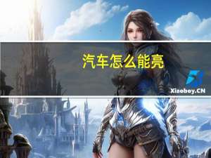 汽车怎么能亮