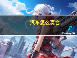 汽车怎么莫合