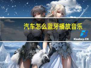 汽车怎么蓝牙播放音乐
