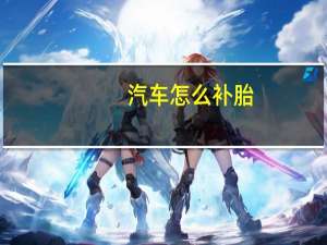 汽车怎么补胎