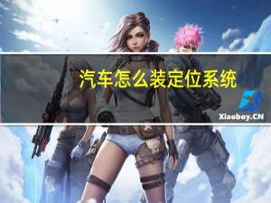 汽车怎么装定位系统