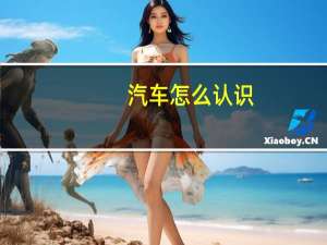 汽车怎么认识