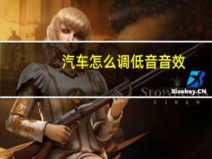 汽车怎么调低音音效